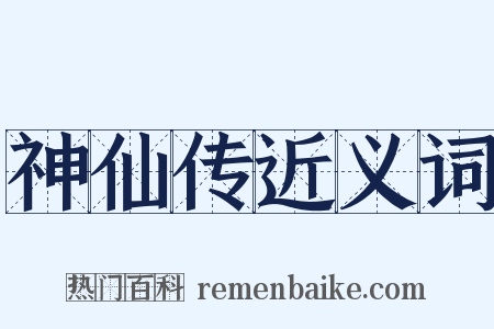神仙传近义词是什么意思的图片
